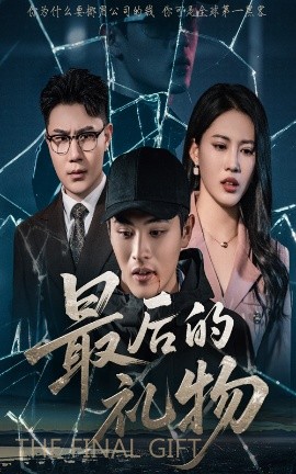短剧《最后的礼物（60集）王立京&梅瑞莹 (2025)》全集免费在线观看-第1张图片-力界网