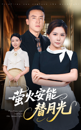 短剧《莹火安能替月光（57集）曼娜 (2025)》全集免费在线观看-第1张图片-力界网