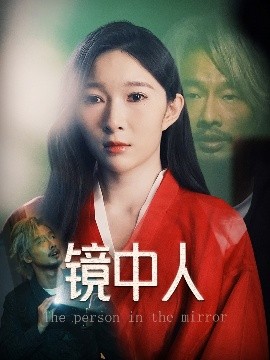 短剧《镜中人（40集）胡文静 (2025)》全集免费在线观看-第1张图片-力界网