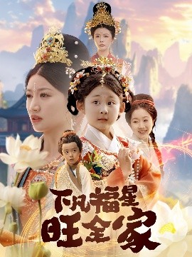 短剧《下凡福星旺全家&双生劫：福仙掉马后黑化了（83集）(2025)》全集免费在线观看-第1张图片-力界网