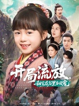 短剧《开局流放，甜宝在谷里当团宠（80集）吴元成＆杨心妍 (2025)》全集免费在线观看-第1张图片-力界网