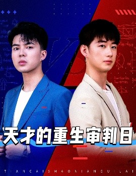短剧《天才的重生审判日＆天才少年定乾坤（94集）熙熙 (2025)》全集免费在线观看-第1张图片-力界网