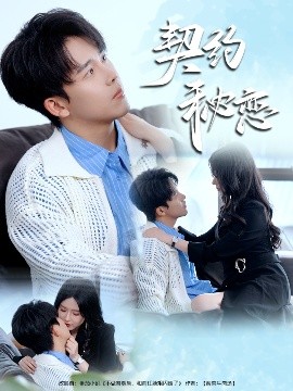 短剧《契约秘恋（94集）陆绎方＆辛润茜 (2025)》全集免费在线观看-第1张图片-力界网