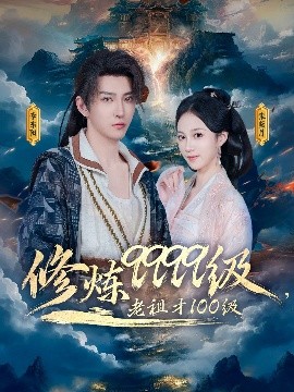 短剧《修炼9999级，老祖才100级（76集）李瑶琪&李东阳 (2025)》全集免费在线观看-第1张图片-力界网