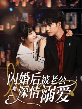 短剧《闪婚后，被老公深情溺爱（77集）王梓亦＆王燕飞 (2025)》全集免费在线观看-第1张图片-力界网