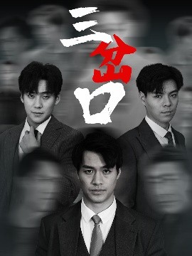 短剧《三岔口（62集）(2025)》全集免费在线观看-第1张图片-力界网