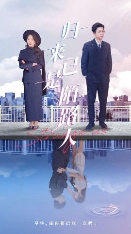短剧《归来已是陌路人（100集）白羽&姚明珠 (2025)》全集免费在线观看-第1张图片-力界网
