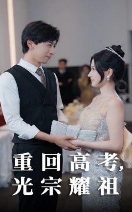 短剧《重回高考，光宗耀祖（62集）李星辰&鞠雯兮 (2025)》全集免费在线观看-第1张图片-力界网