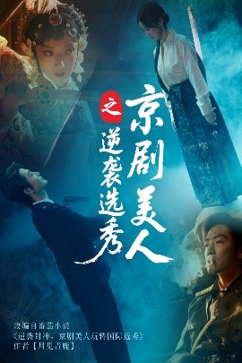 短剧《京剧美人之逆袭选秀（68集）刘雨航&李冠霖 (2025)》全集免费在线观看-第1张图片-力界网