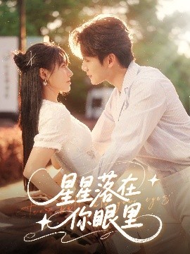 短剧《星星落在你眼里（59集）李子杰&白柳嫣 (2025)》全集免费在线观看-第1张图片-力界网