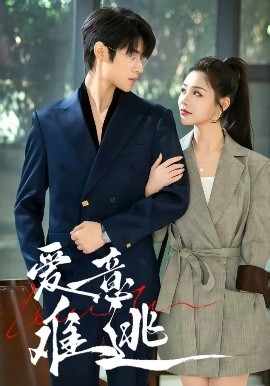 短剧《爱意难逃（44集）李思言&李思君 (2025)》全集免费在线观看-第1张图片-力界网