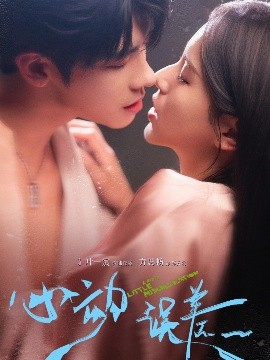 短剧《心动误差（62集）方思畅&叶一宸 (2025)》全集免费在线观看-第1张图片-力界网