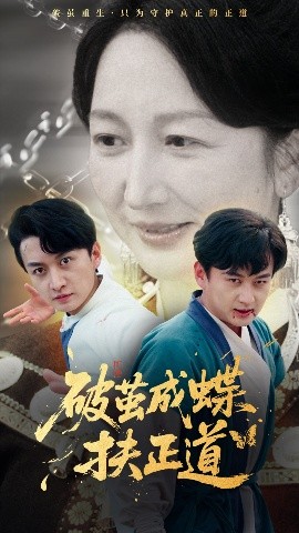 短剧《破茧成蝶扶正道（54集）廖入梦&王龙 (2025)》全集免费在线观看-第1张图片-力界网
