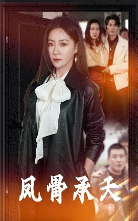 短剧《凤骨承天（64集）时远航&林思彤 (2025)》全集免费在线观看-第1张图片-力界网