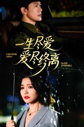 短剧《一生尽爱爱尽终离（43集）龙泽鸣 (2025)》全集免费在线观看-第1张图片-力界网
