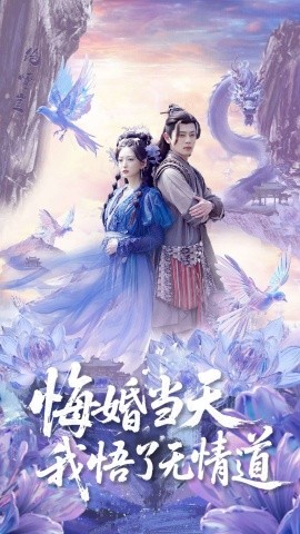 短剧《悔婚当天我悟了无情道（101集）尹一博&张晗 (2025)》全集免费在线观看-第1张图片-力界网