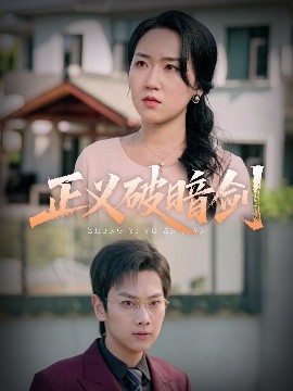 短剧《正义破暗剑（31集）刘松涛&刘小瑜 (2025)》全集免费在线观看-第1张图片-力界网
