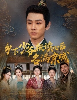 短剧《乡下少爷被读心后名满京城（60集）姚宏博&王嬿雯 (2025)》全集免费在线观看-第1张图片-力界网