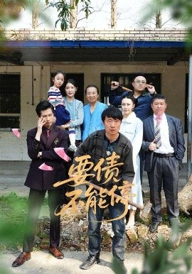 短剧《要债不能停（32集）王淅冉&杜帅 (2025)》全集免费在线观看-第1张图片-力界网