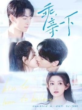 短剧《乖，亲一下（80集）孙文博＆张晗 (2025)》全集免费在线观看-第1张图片-力界网