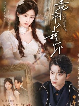 短剧《乖乖入我怀（78集）俞隽逸＆朱小雪 (2025)》全集免费在线观看-第1张图片-力界网
