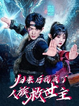 短剧《归来后我成了人族救世主（54集）陈添祥＆蔡淼燕 (2025)》全集免费在线观看
