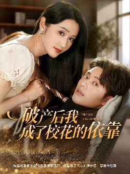 短剧《破产后我成了校花的依靠（80集）韩一波&刘雪莹 (2025)》全集免费在线观看-第1张图片-力界网