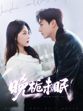 短剧《晚栀未眠（77集）李若琪&陈政阳 (2025)》全集免费在线观看-第1张图片-力界网