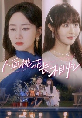 短剧《人面桃花长相忆（80集）孟嘉鑫&艾泓辰 (2025)》全集免费在线观看-第1张图片-力界网