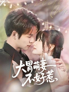 短剧《大胃萌妻不好惹（60集）李咏婧&刘叁肆 (2025)》全集免费在线观看-第1张图片-力界网