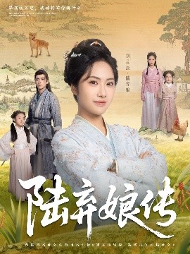 短剧《陆弃娘传（92集）刘昱辰&张思帆 (2025)》全集免费在线观看-第1张图片-力界网