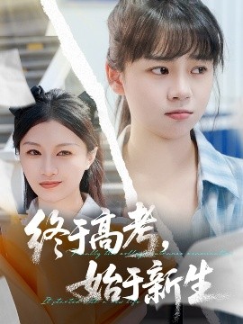 短剧《终于高考，始于新生（51集）林林&孙艺芯 (2025)》全集免费在线观看-第1张图片-力界网