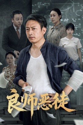 短剧《良师恶徒（72集）庄园园&岳海龙 (2025)》全集免费在线观看-第1张图片-力界网