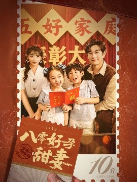 短剧《八零好孕甜妻&家有喜事（50集）易恒&孙丛姗 (2025)》全集免费在线观看-第1张图片-力界网