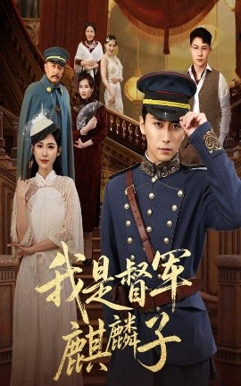 短剧《我是督军麒麟子（63集）朱艺雯&梅洋 (2025)》全集免费在线观看-第1张图片-力界网