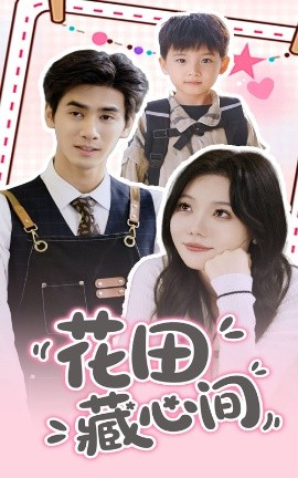 短剧《花田藏心间（70集）王小明&张贻乔 (2025)》全集免费在线观看-第1张图片-力界网