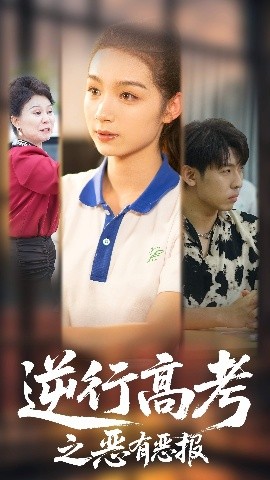 短剧《逆行高考之恶有恶报（80集）欣航&刘奕彤 (2025)》全集免费在线观看-第1张图片-力界网