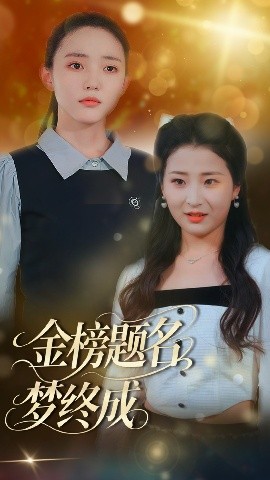 短剧《金榜题名梦终成（51集）刘蒙雨&李梦娜 (2025)》全集免费在线观看-第1张图片-力界网