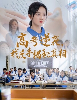 短剧《高考逆袭，我反手揭秘真相（60集）叶桐&刘雨航 (2025)》全集免费在线观看-第1张图片-力界网