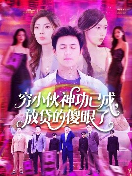 短剧《穷小伙神功已成，放贷的傻眼了（109集）王依海＆邵迪 (2025)》全集免费在线观看-第1张图片-力界网