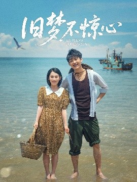 短剧《旧梦不惊心（86集）李景川＆丁磊 (2025)》全集免费在线观看-第1张图片-力界网