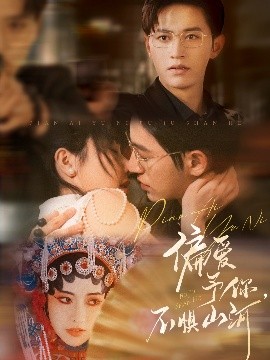短剧《偏爱予你，不惧山河（77集）卓杭＆辛润茜 (2025)》全集免费在线观看-第1张图片-力界网