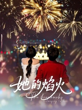 短剧《她的焰火（89集）李佑霖&曹千祎 (2025)》全集免费在线观看-第1张图片-力界网