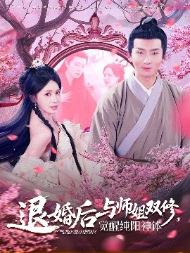 短剧《退婚后与师姐双休，觉醒纯阳神体（97集）蒋开鑫&霍文琦 (2025)》全集免费在线观看-第1张图片-力界网