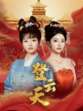 短剧《登云天（78集）钟政＆辛子 (2025)》全集免费在线观看-第1张图片-力界网