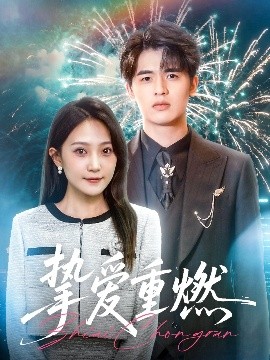 短剧《挚爱重燃（50集）王浩博&于金妹 (2025)》全集免费在线观看-第1张图片-力界网