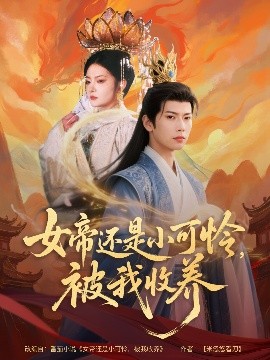 短剧《女帝还是小可怜，被我收养（82集）张涵&吴丽霞 (2025)》全集免费在线观看-第1张图片-力界网
