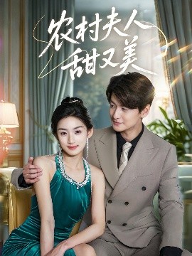 短剧《农村夫人甜又美（70集）王典典&肖涵 (2025)》全集免费在线观看-第1张图片-力界网
