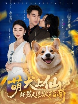 短剧《萌犬上仙，坏男人退散指南（34集）彭依琪&都钊 (2025)》全集免费在线观看-第1张图片-力界网