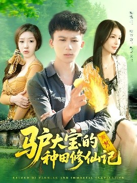 短剧《驴大宝的种田修仙记（112集）韩雨南&胡栩耀 (2025)》全集免费在线观看-第1张图片-力界网